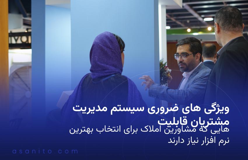 دوم «ویژگی های ضروری بهترین CRM برای