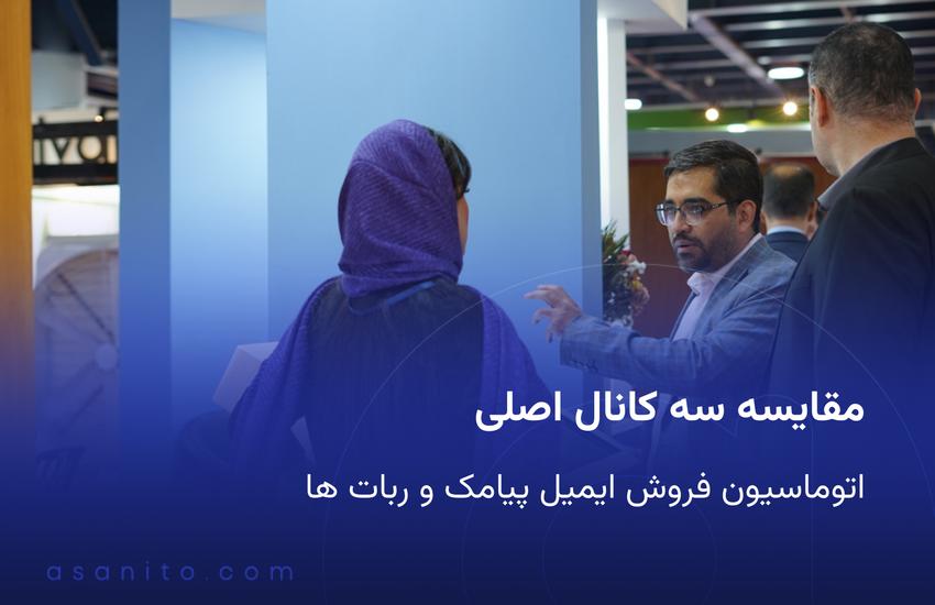 مقایسه سه کانال اصلی اتوماسیون فروش ایمیل