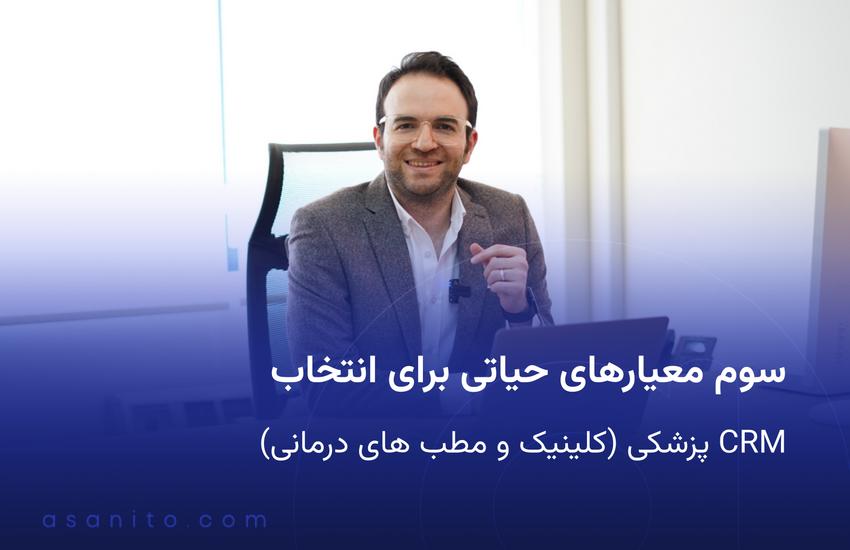 سوم معیارهای حیاتی برای انتخاب CRM پزشکی