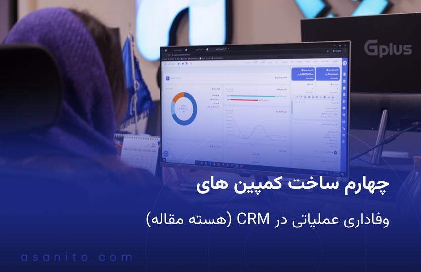 چهارم ساخت کمپین های وفاداری عملیاتی در