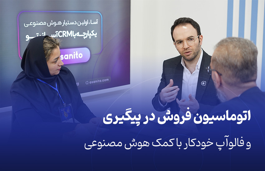اتوماسیون فروش در پیگیری و فالوآپ‌ خودکار با کمک هوش مصنوعی