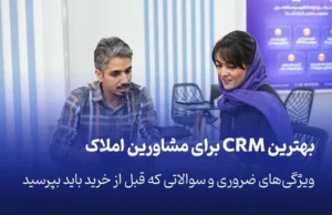 بهترین CRM برای مشاورین املاک