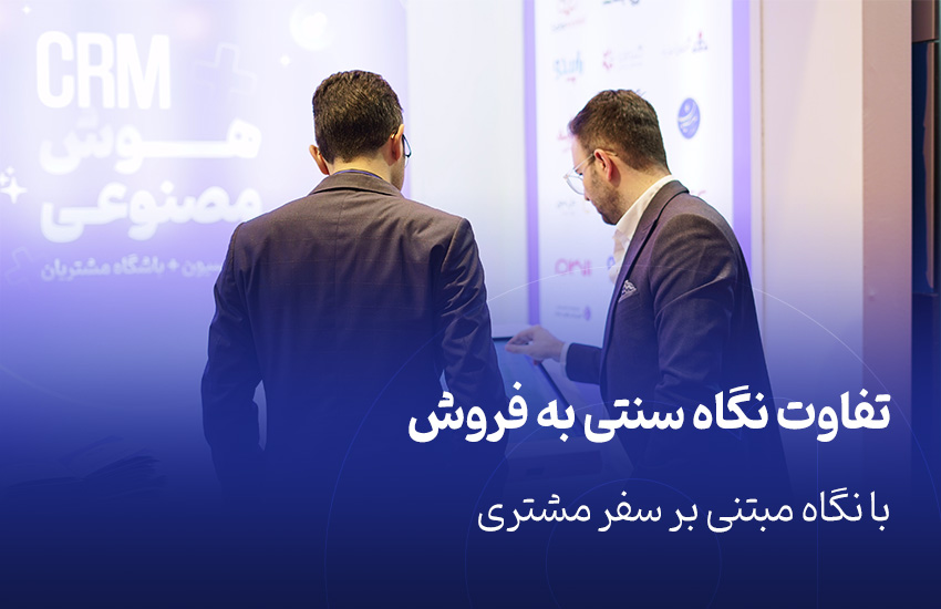 تفاوت نگاه سنتی به فروش با نگاه مبتنی بر سفر مشتری