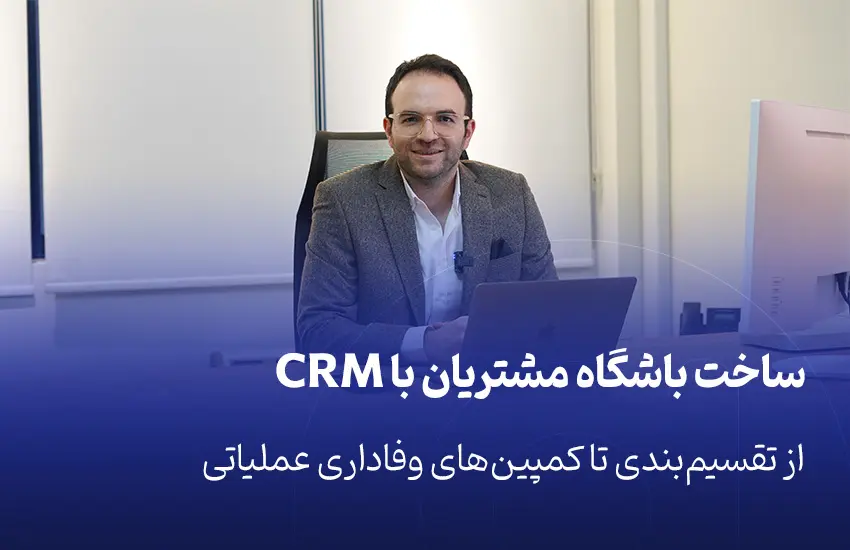 ساخت باشگاه مشتریان با CRM، از تقسیم‌بندی تا کمپین‌های وفاداری عملیاتی