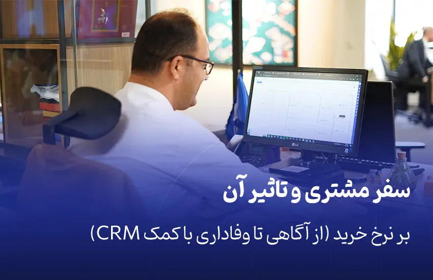 سفر مشتری و تاثیر آن بر نرخ خرید