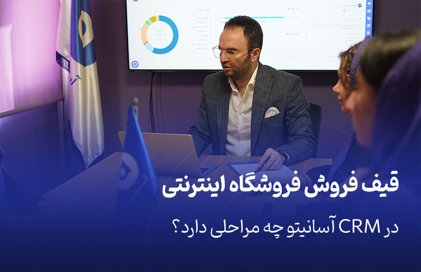 قیف فروش فروشگاه اینترنتی در CRM آسانیتو چه مراحلی دارد؟