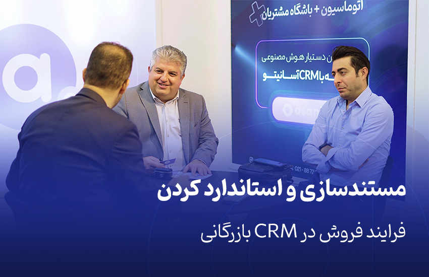 مستندسازی و استاندارد کردن فرایند فروش در CRM بازرگانی