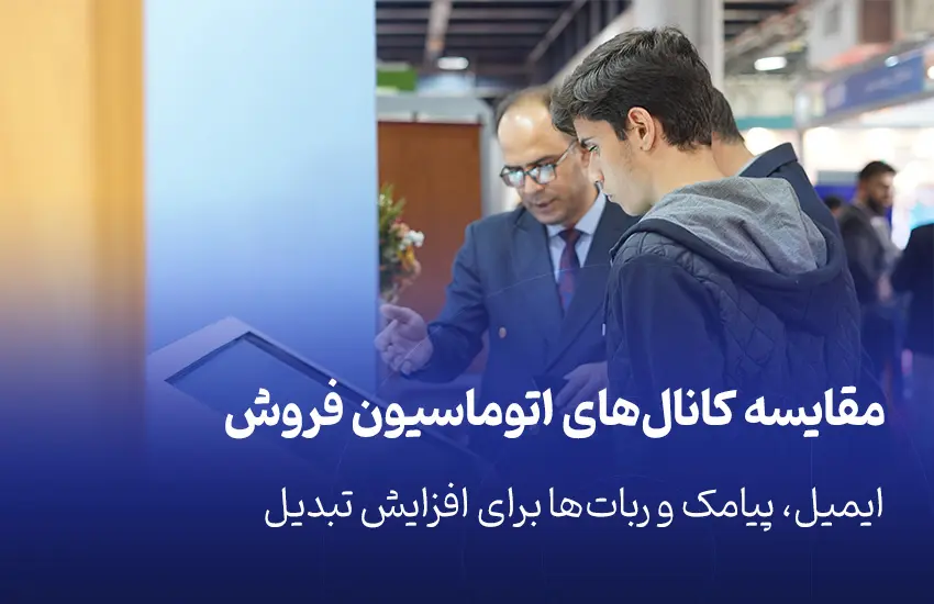 مقایسه کانال‌های اتوماسیون فروش