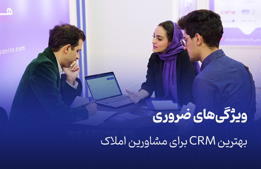 ویژگی‌های ضروری بهترین CRM برای مشاورین املاک
