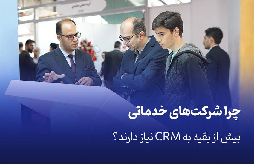 چرا شرکت‌های خدماتی بیش از بقیه به CRM نیاز دارند؟