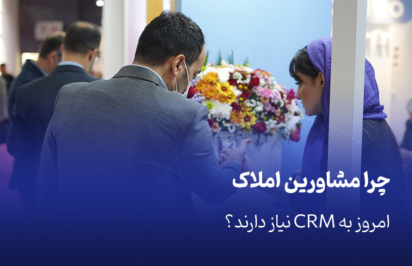 چرا مشاورین املاک امروز به CRM نیاز دارند؟