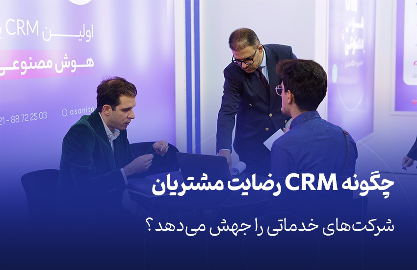 چگونه CRM رضایت مشتریان شرکت‌های خدماتی را جهش می‌دهد؟