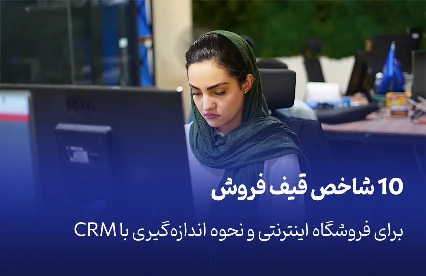 ۱۰ شاخص قیف فروش برای فروشگاه اینترنتی و نحوه اندازه‌گیری با CRM