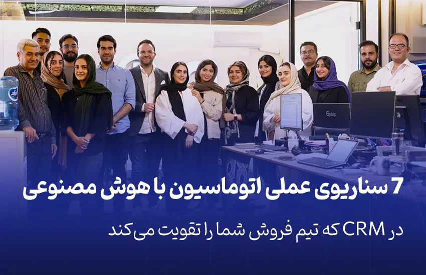 ۷ سناریوی عملی اتوماسیون با هوش مصنوعی در CRM که تیم فروش شما را تقویت می‌کند