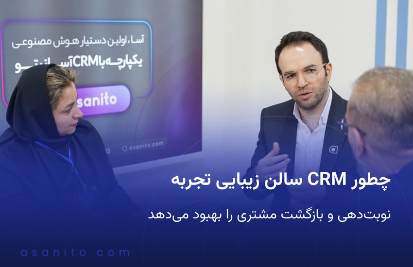 CRM سالن زیبایی برای بهبود نوبت دهی