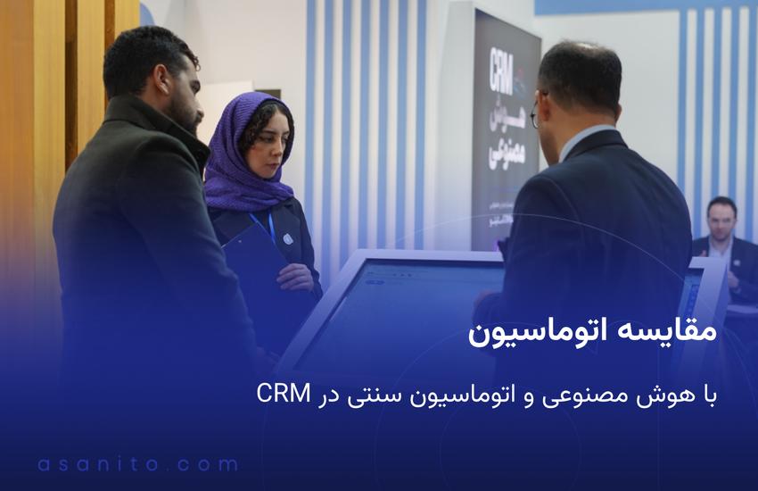 مقایسه اتوماسیون هوش مصنوعی و سنتی در