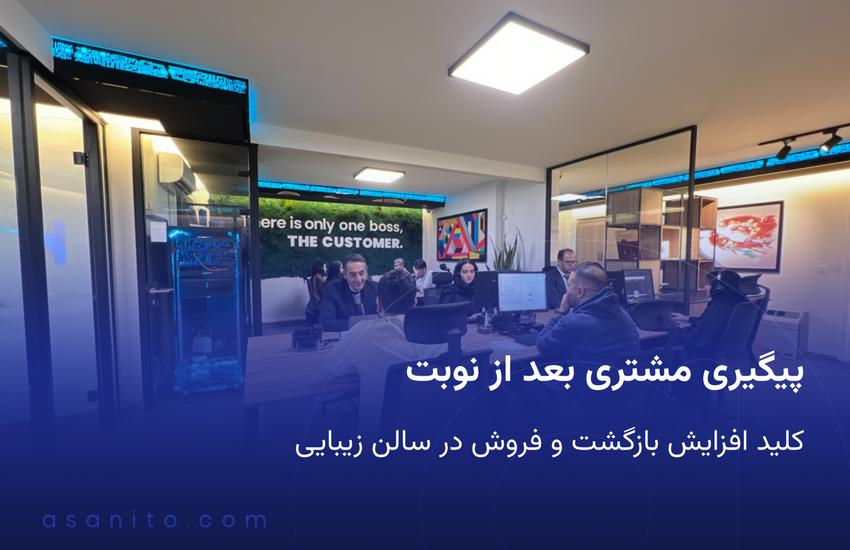 پیگیری مشتری بعد از نوبت کلید افزایش