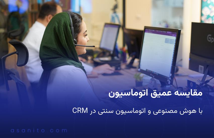 مقایسه عمیق اتوماسیون با هوش مصنوعی و