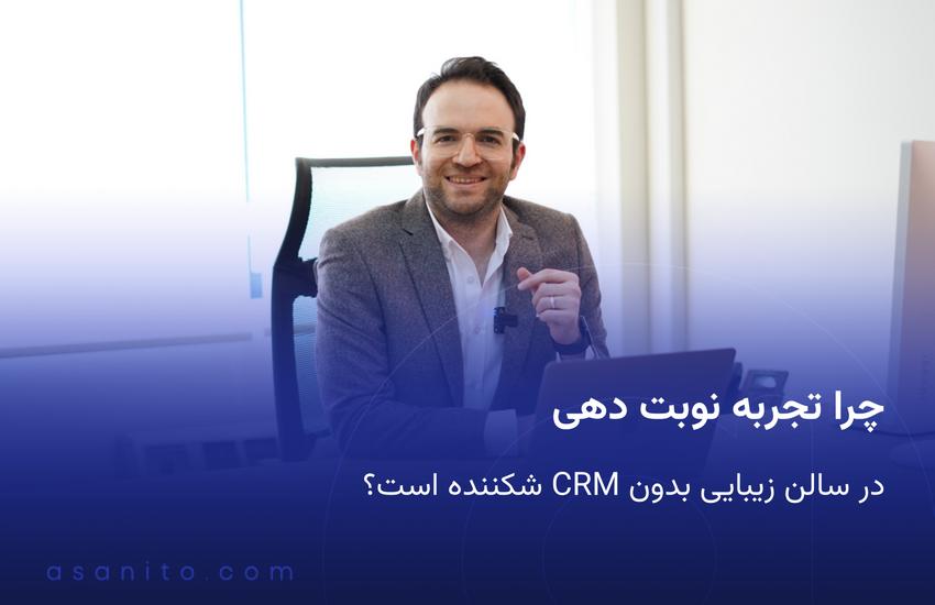 چرا تجربه نوبت دهی در سالن زیبایی
