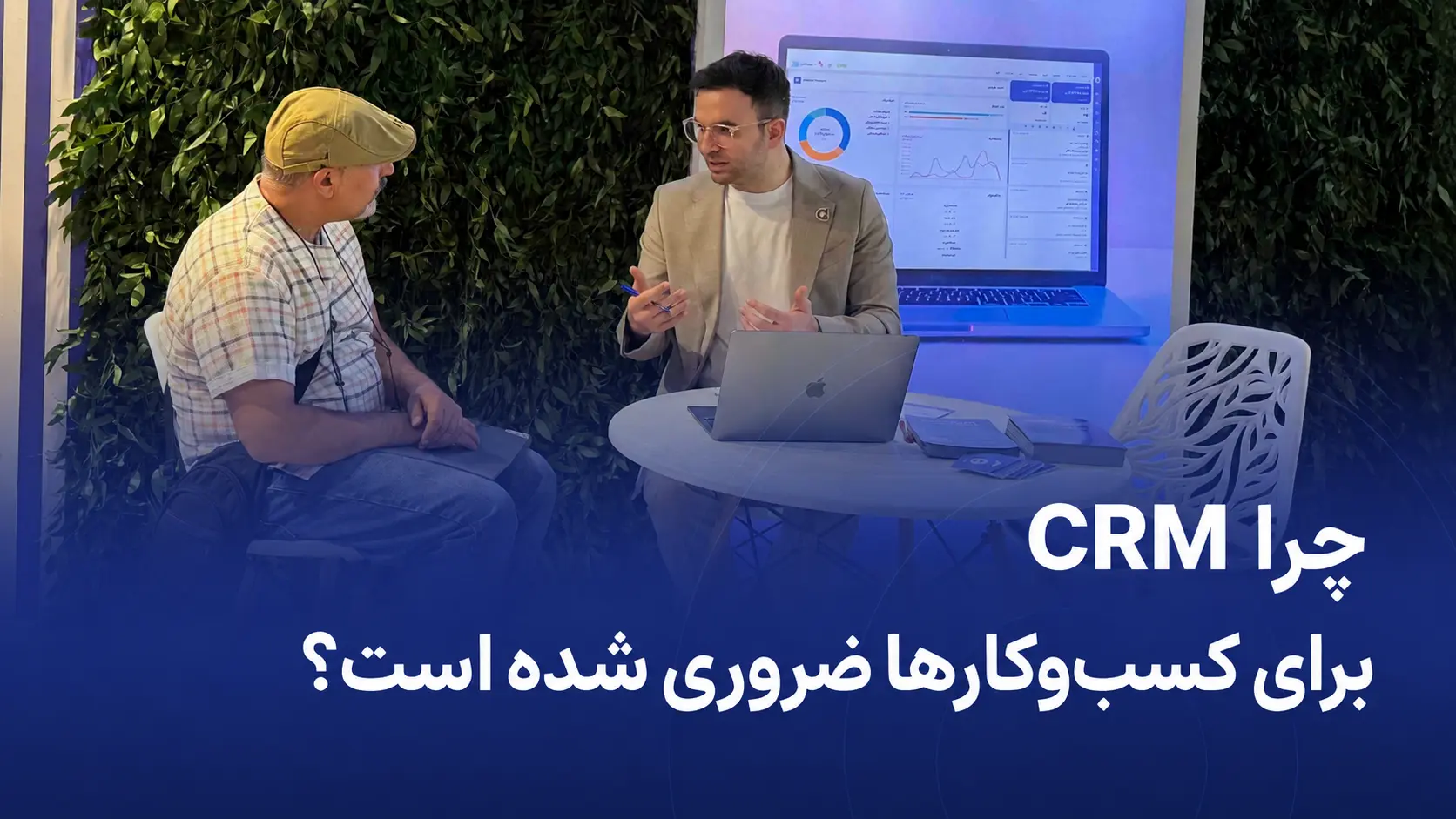 ضرورت CRM