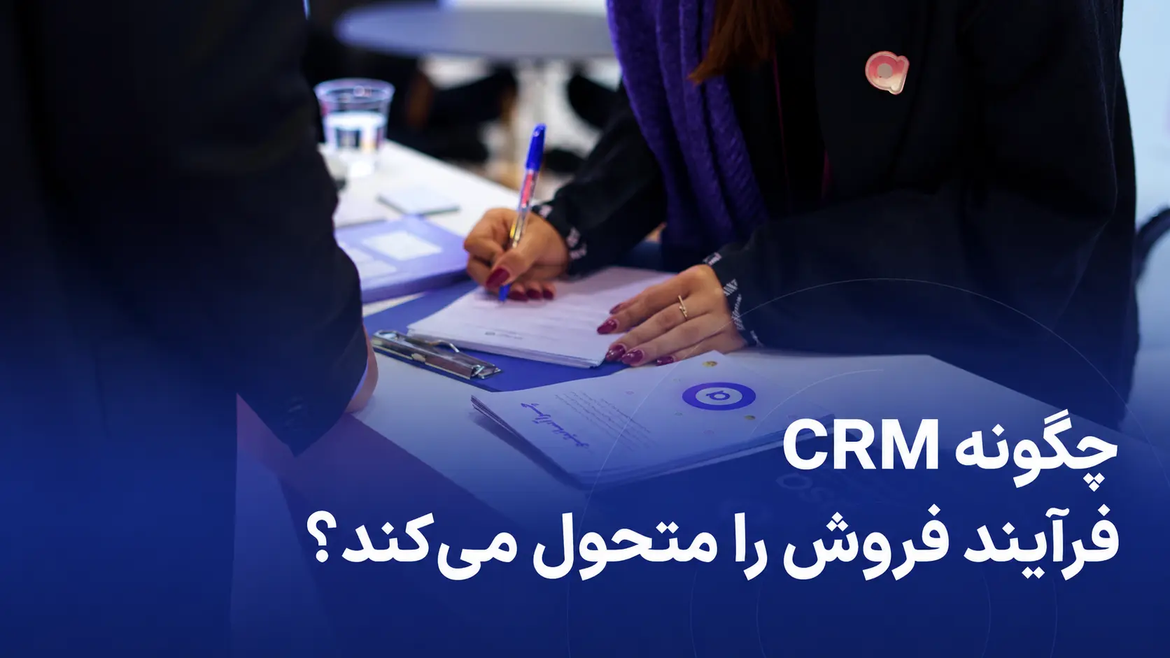 تحول در فروش با CRM