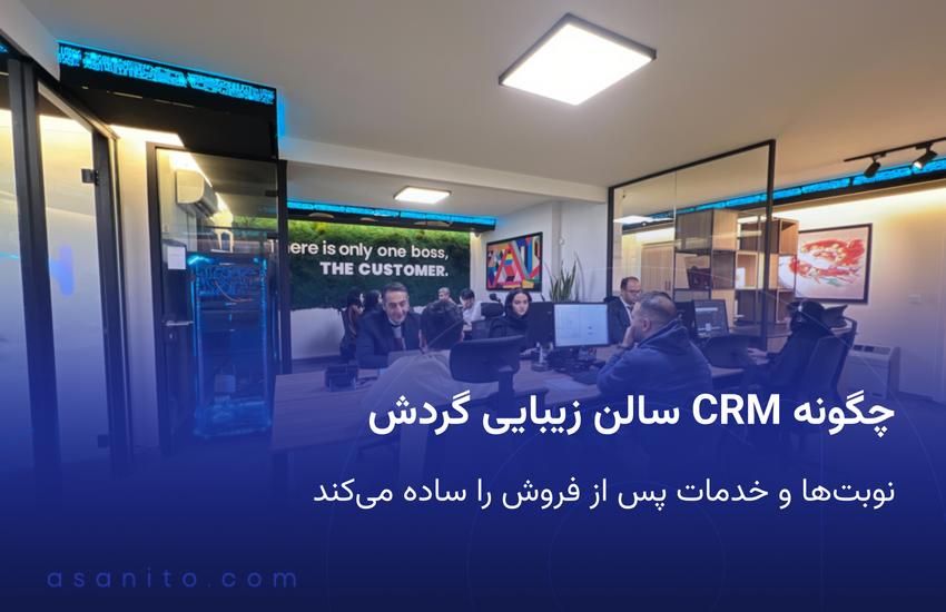 چگونه CRM سالن زیبایی گردش نوبت ها