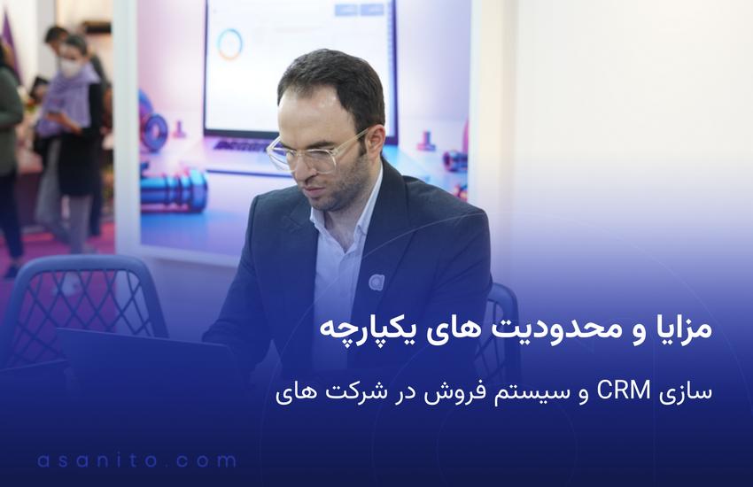 مزایا و محدودیت های یکپارچه سازی CRM