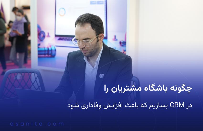 راهنمای ساخت باشگاه مشتریان داخل نرم افزار