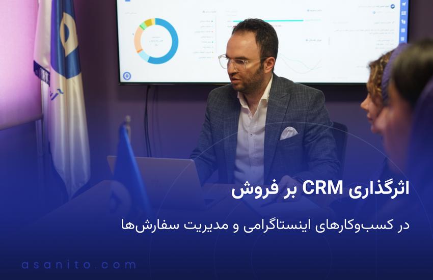 اثر CRM بر افزایش فروش و مدیریت