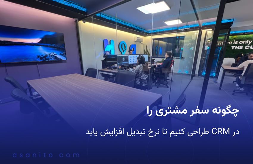 طراحی سفر مشتری در CRM برای افزایش