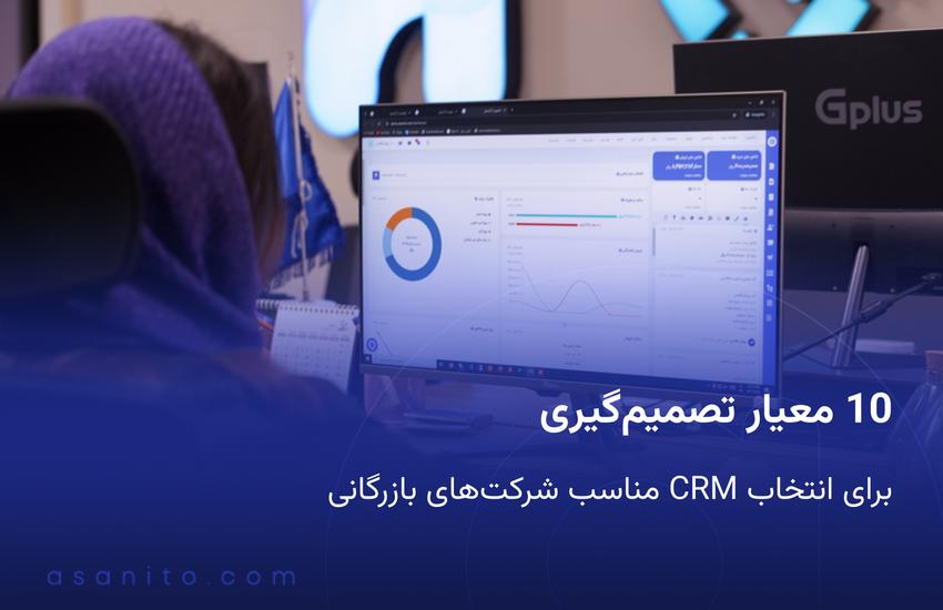 چک لیست انتخاب CRM برای شرکت های