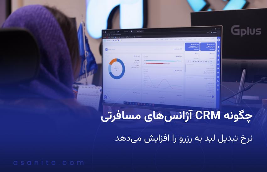 افزایش نرخ تبدیل لید به رزرو با