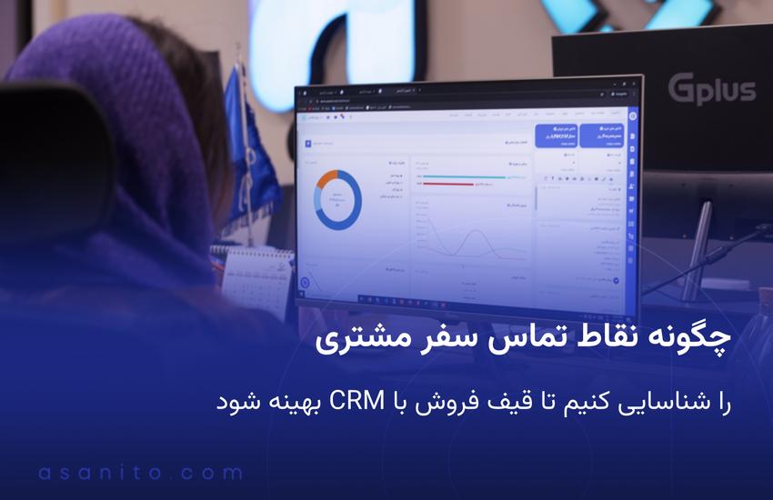 چگونه نقاط تماس سفر مشتری را شناسایی