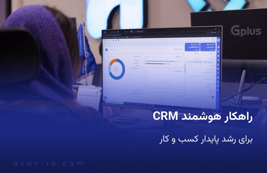 بهترین ویژگی های CRM کلینیک زیبایی و