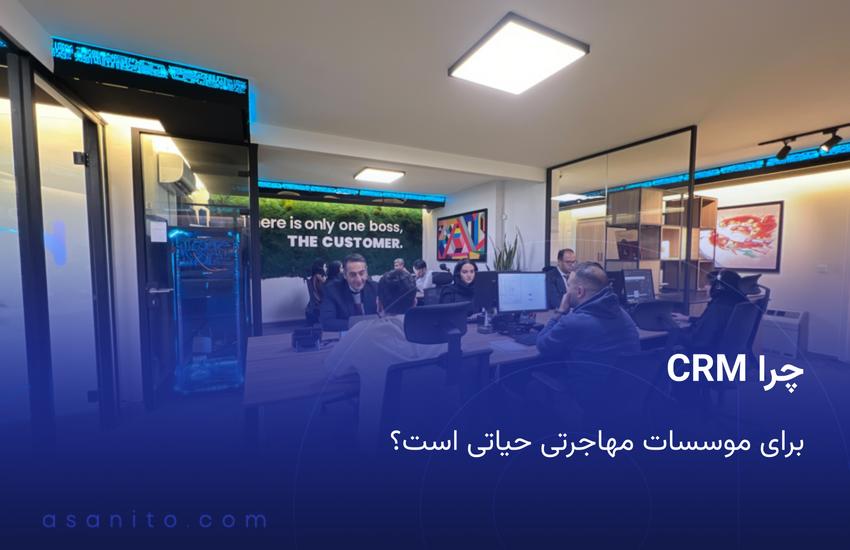 چرا CRM برای موسسات مهاجرتی حیاتی است