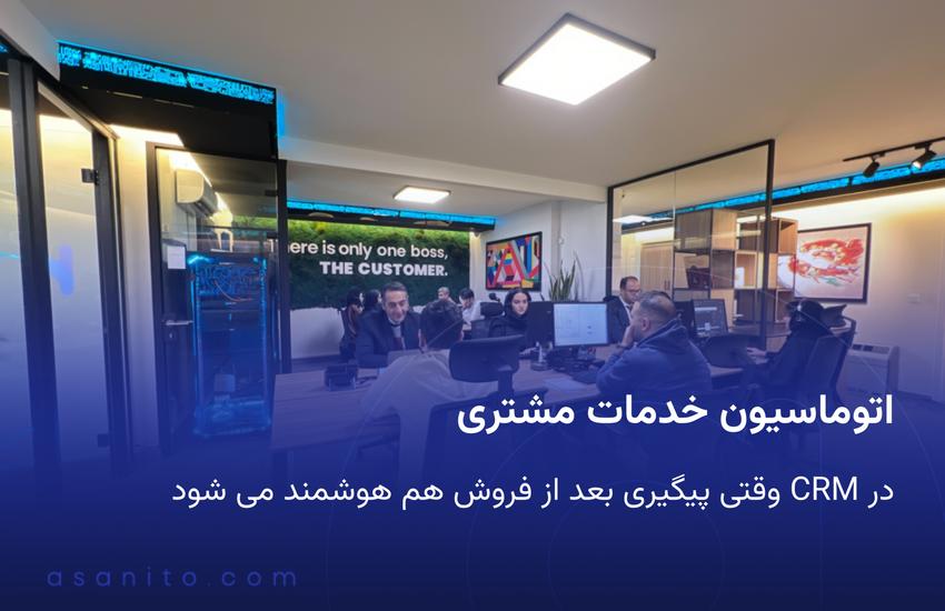 اتوماسیون خدمات مشتری در CRM وقتی پیگیری