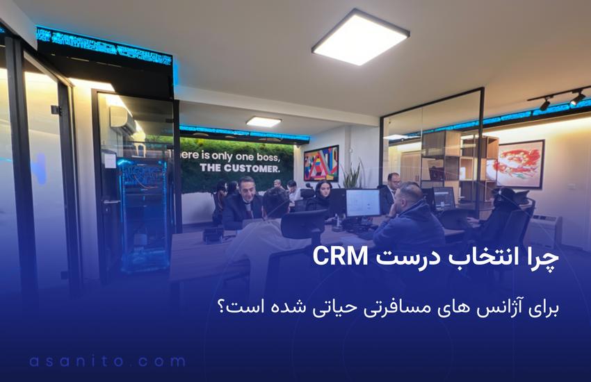 چرا انتخاب درست CRM برای آژانس های