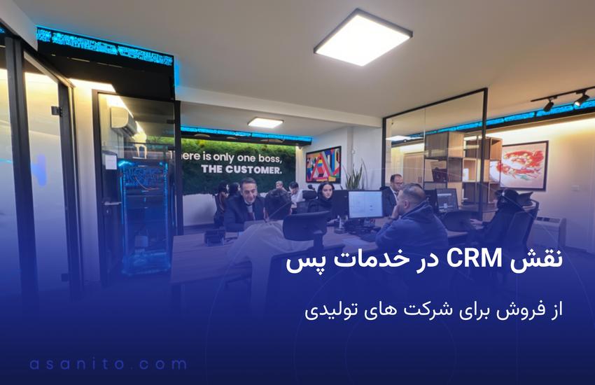 نقش CRM در خدمات پس از فروش