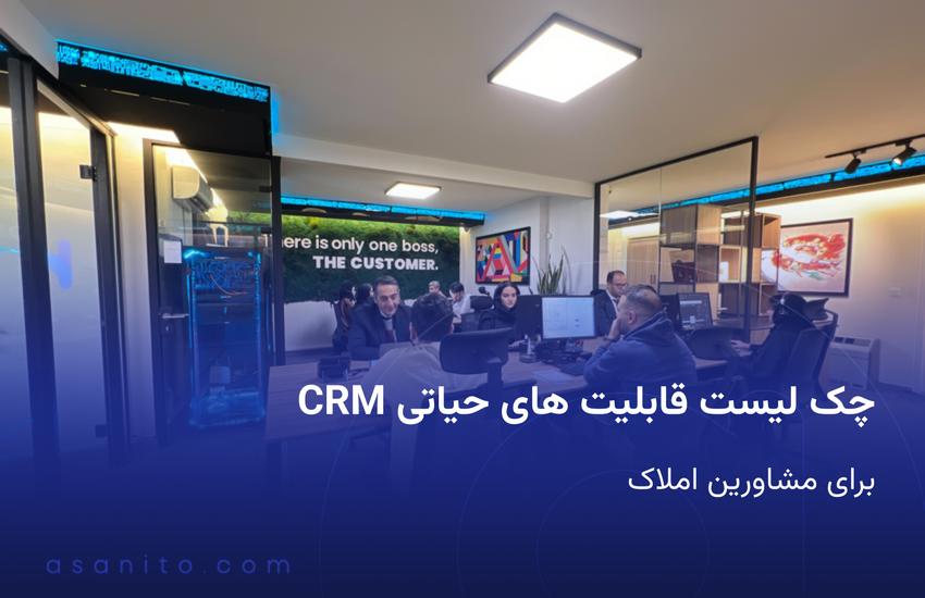 چک لیست قابلیت های حیاتی CRM برای