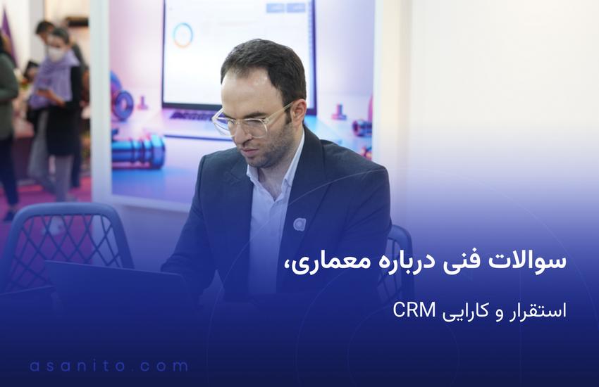 سوالات فنی درباره معماری استقرار و کارایی