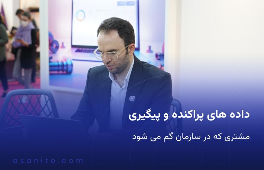 داده های پراکنده و پیگیری مشتری که