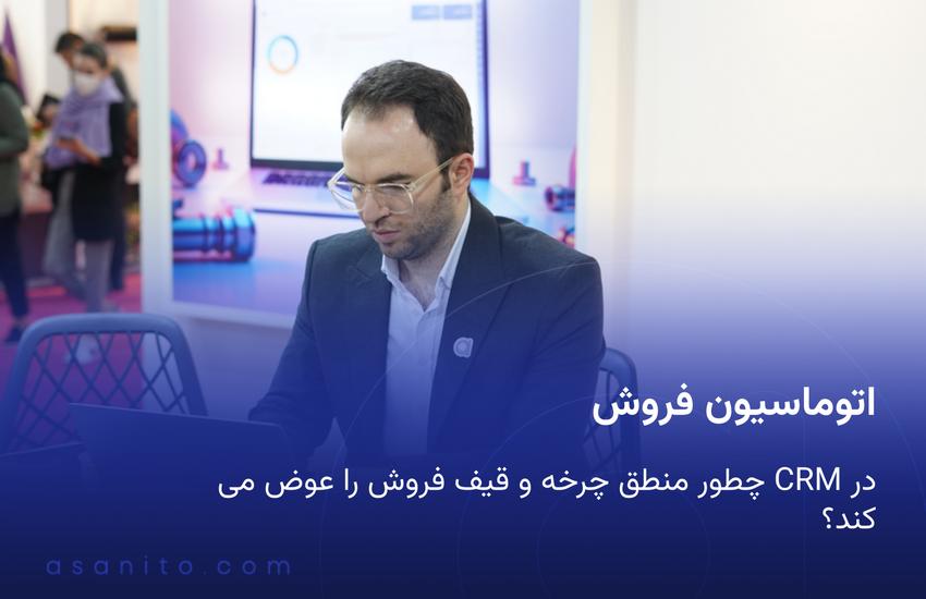 اتوماسیون فروش در CRM چطور منطق چرخه