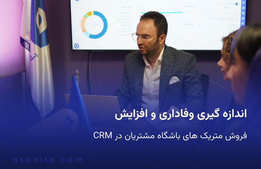 اندازه گیری وفاداری و افزایش فروش متریک