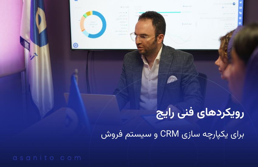 رویکردهای فنی رایج برای یکپارچه سازی CRM