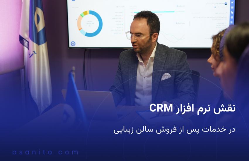 نقش نرم افزار CRM در خدمات پس