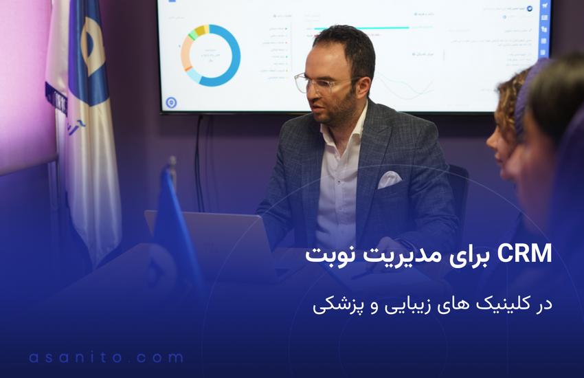CRM برای مدیریت نوبت در کلینیک های