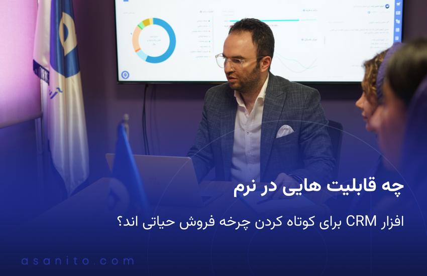 چه قابلیت هایی در نرم افزار CRM