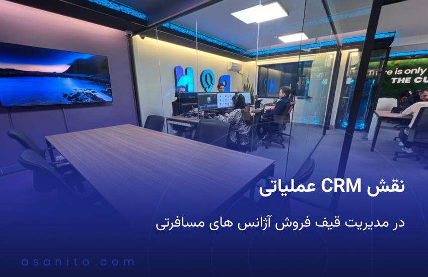 نقش CRM عملیاتی در مدیریت قیف فروش