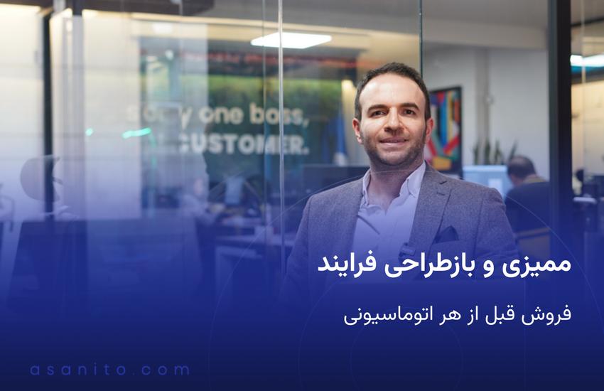 ممیزی و بازطراحی فرایند فروش قبل از