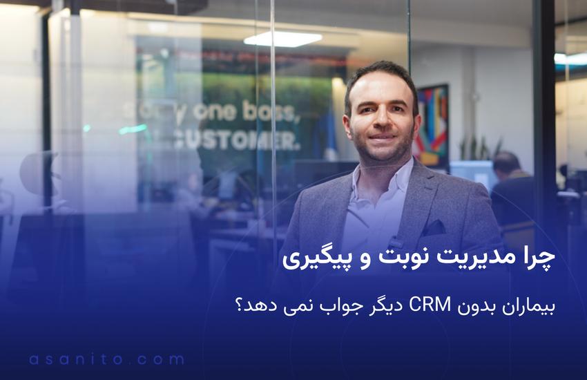 چرا مدیریت نوبت و پیگیری بیماران بدون